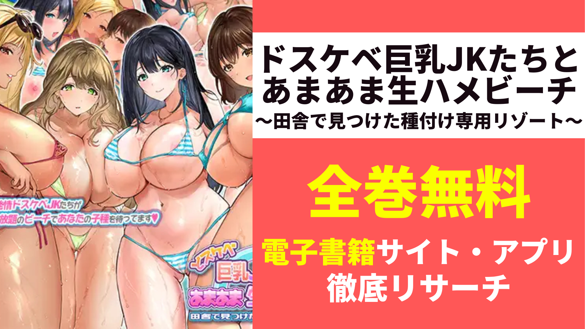 ドスケベ巨乳JKたちとあまあま生ハメビーチ～田舎で見つけた種付け専用リゾート～を無料で読むサイトを紹介